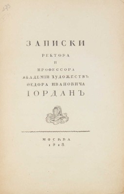 Иордан Ф.И. Записки ректора и профессора Академии художеств Федора Ивановича Иордан / Предисл. С.П. Виноградов. М., 1918